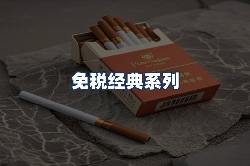 免税经典